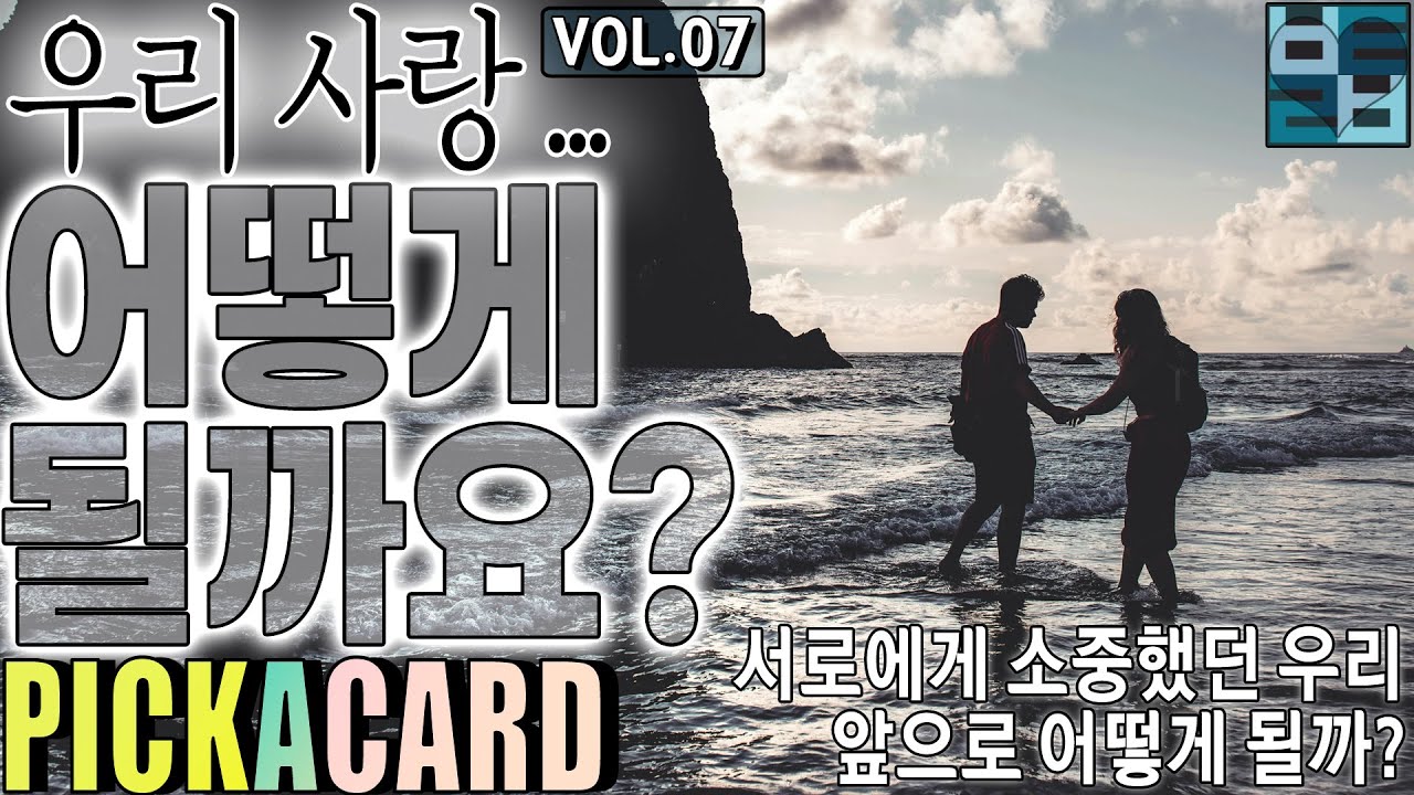 바보타로 - 우리 사랑 어떻게 될까요?(VOL.7)-PICK A CARD(185)