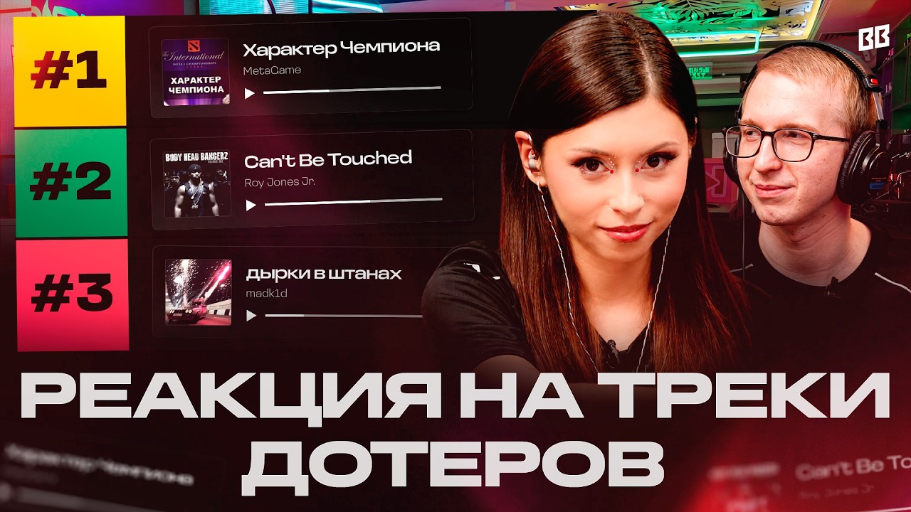 ДОРА СЛУШАЕТ ЛЮБИМЫЕ ТРЕКИ ДОТЕРОВ | BETBOOM TEAM