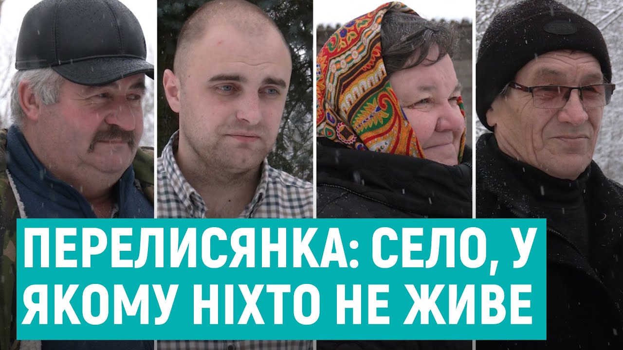 Зникаючі села. Перелисянка, в якій ніхто не живе