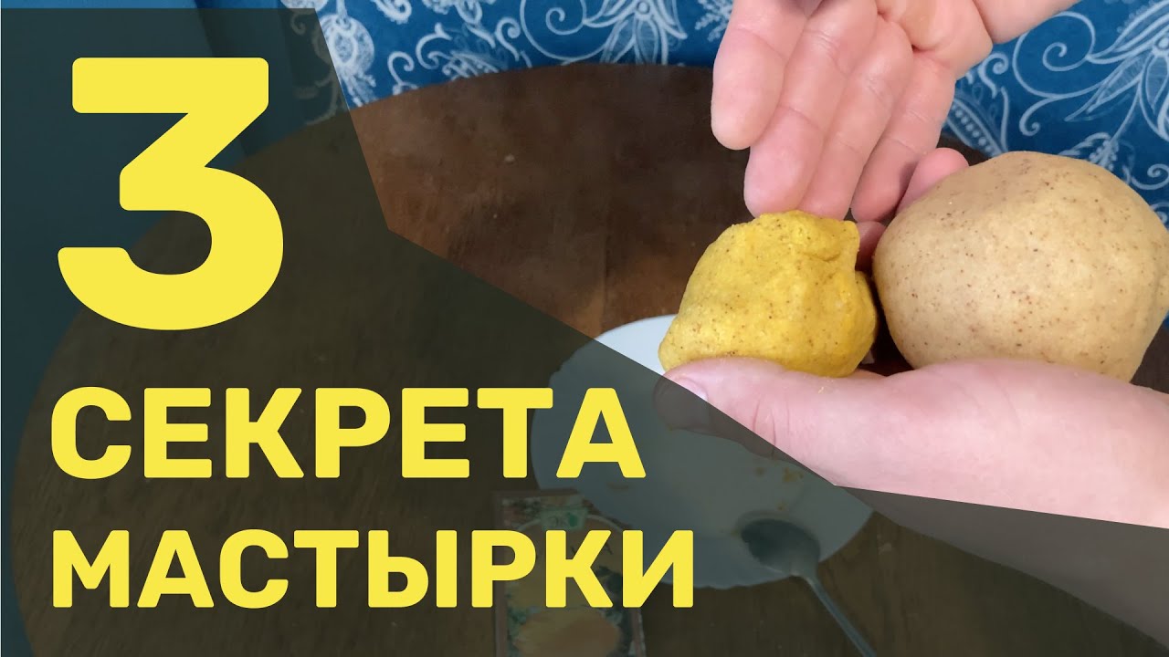 Быстрый рецепт секретной мастырки