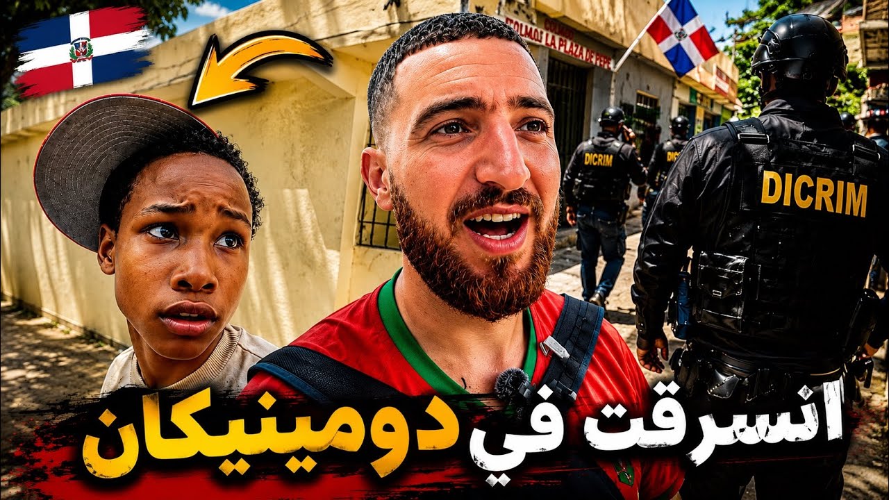 مشيت لأخطـ ـر حي فالدومينيكان وتسرق مني التيليفون!! 😱🇩🇴 (حي 42)