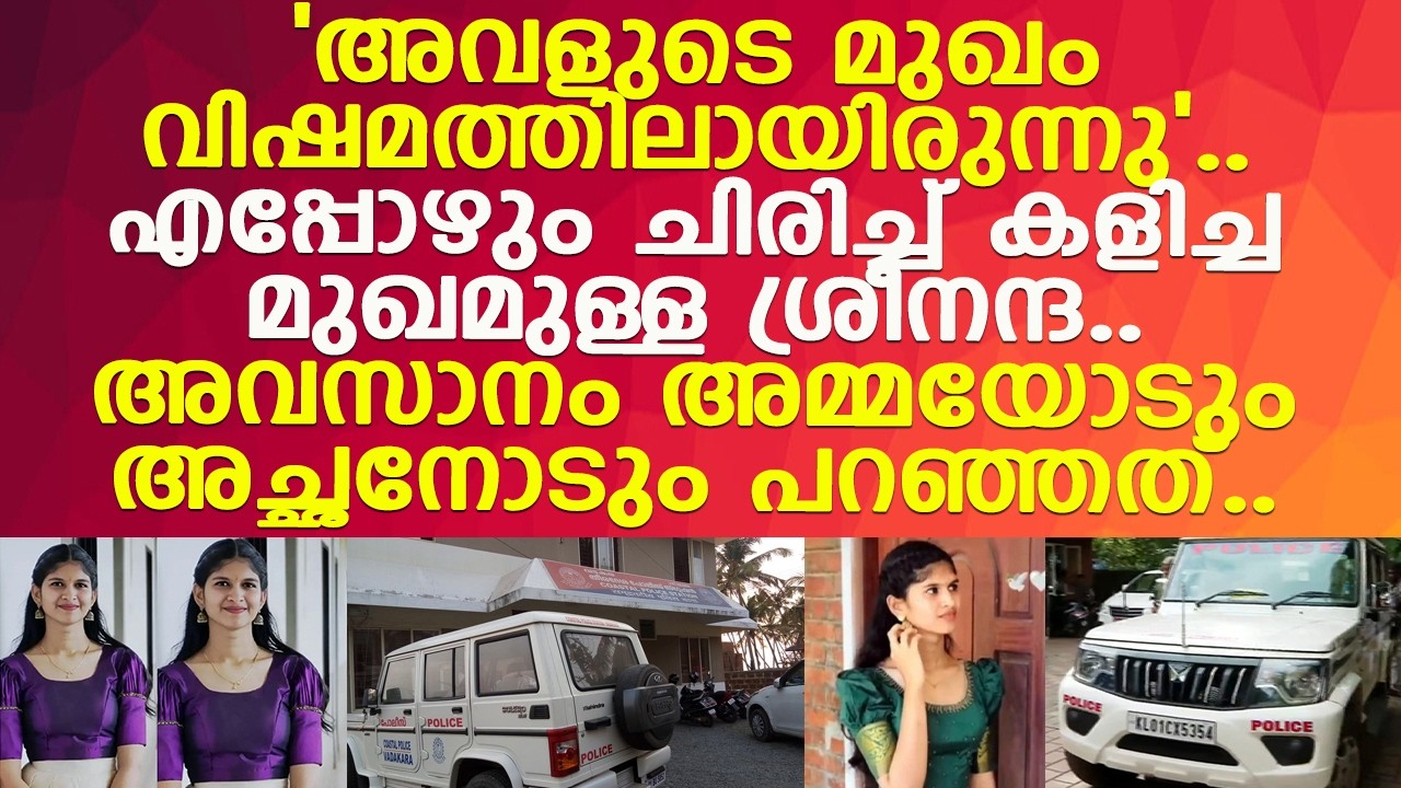 ശ്രീനന്ദ അവസാനം തൻ്റെ മാതാപിതാക്കളോട് പറഞ്ഞ വാക്കുകൾ..! l Koyilandy