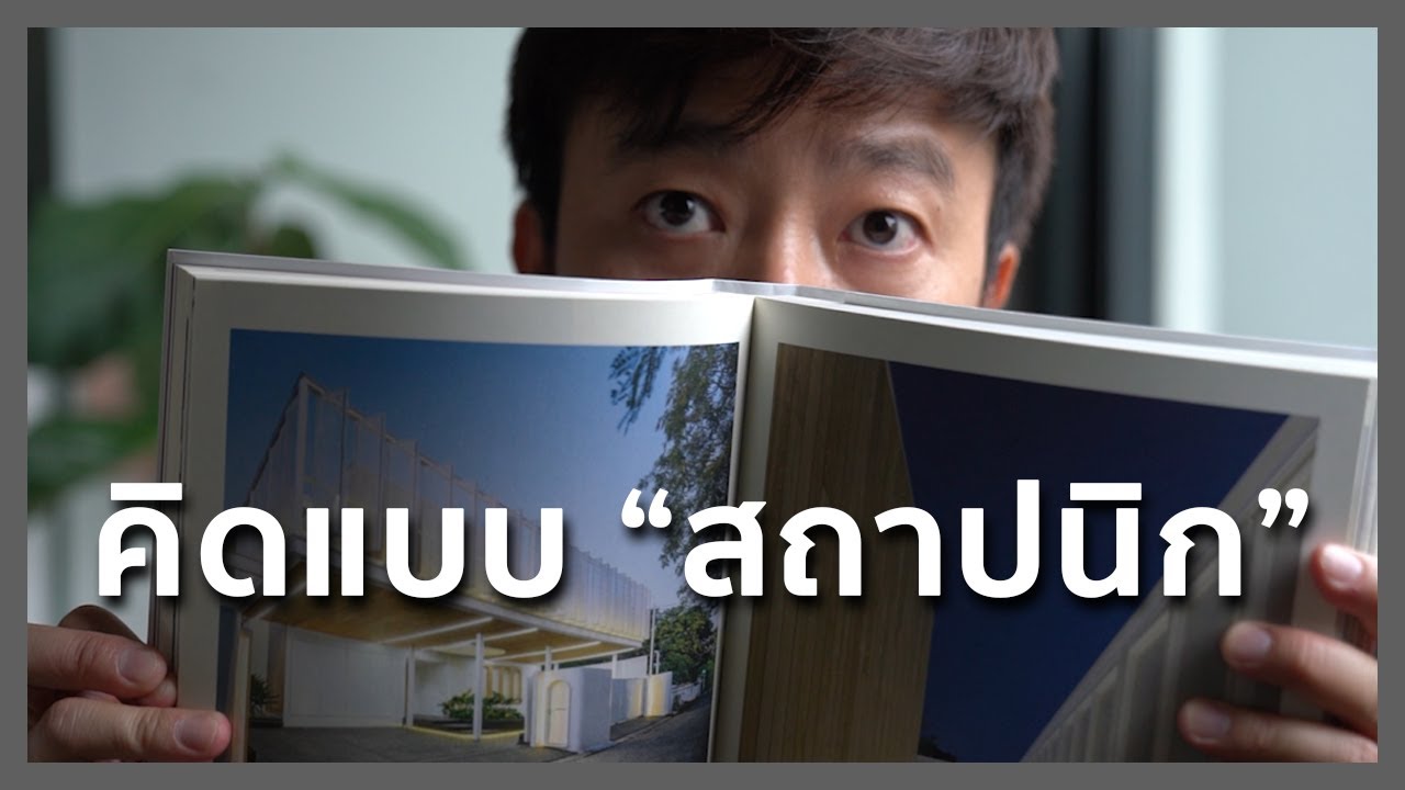 5 วิธีคิด ที่จะทำให้คุณออกแบบเหมือนสถาปนิก