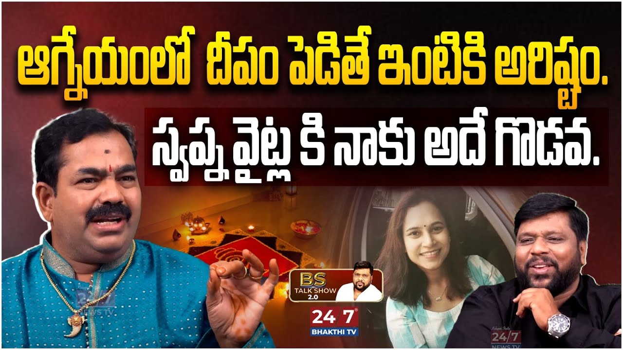 ఆగ్నేయంలో దీపం పెడితే అరిష్టం | Chirravuri Senasational Comments On Swapna Vaitla | BS Talk Show