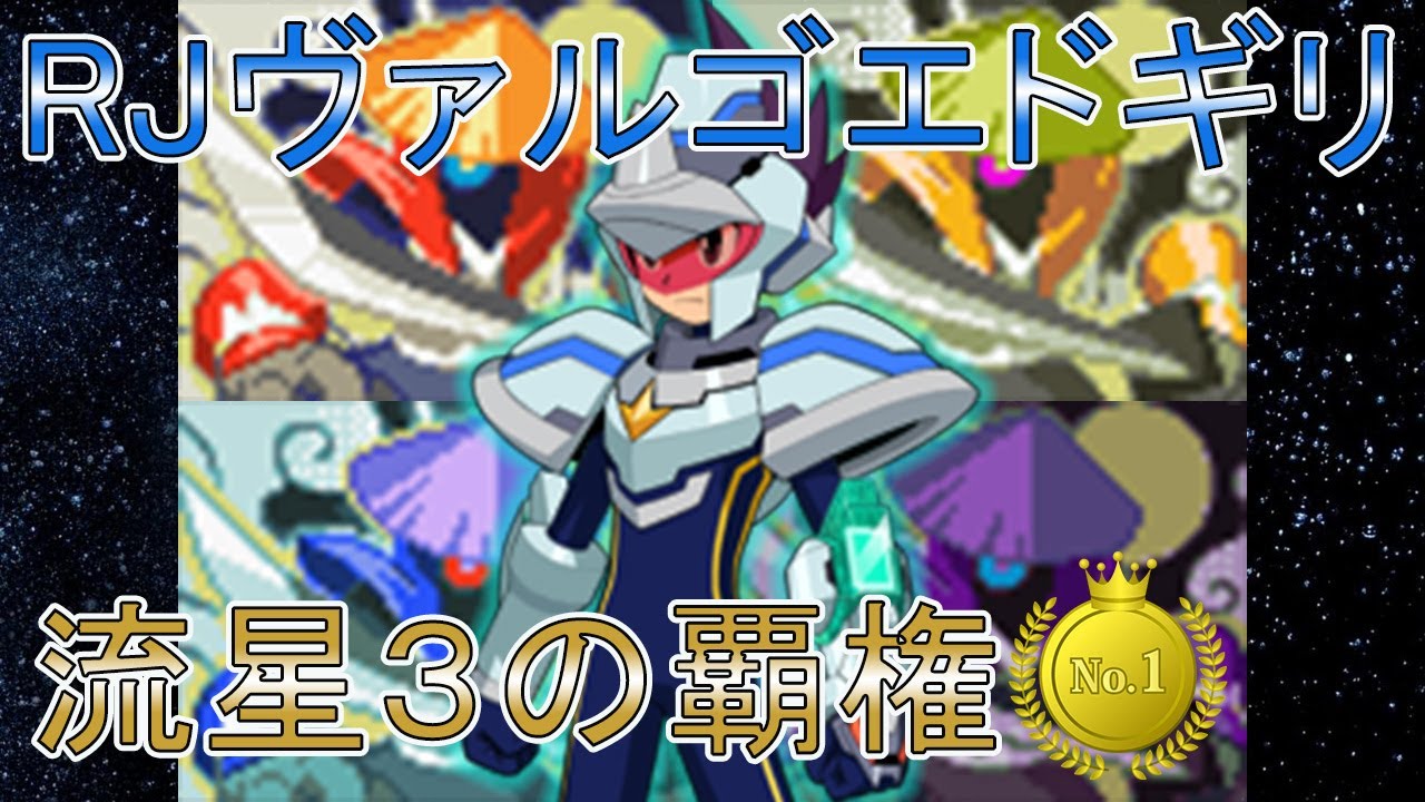 【RJヴァルゴエド】流星2日本一が流星のロックマン3でWiFi対戦②【解説付き】