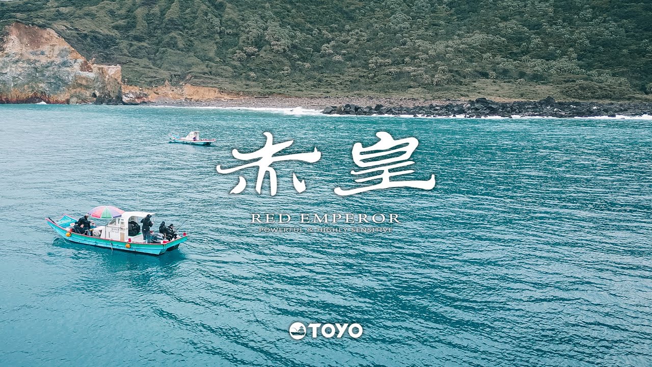 2025 TOYO 赤皇 小繼竿【商品介紹】龜山島船磯