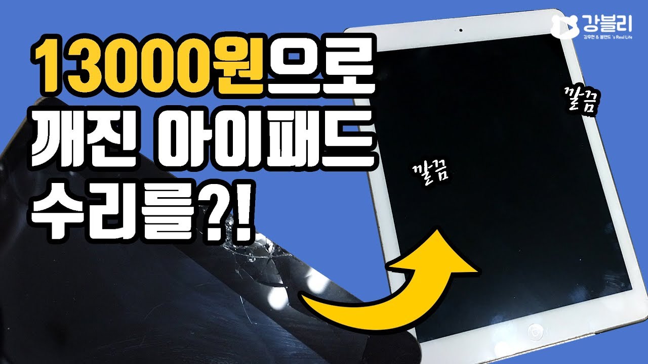 13,000원으로 깨진 아이패드 수리를?! 이제 직접하자! [강블리]