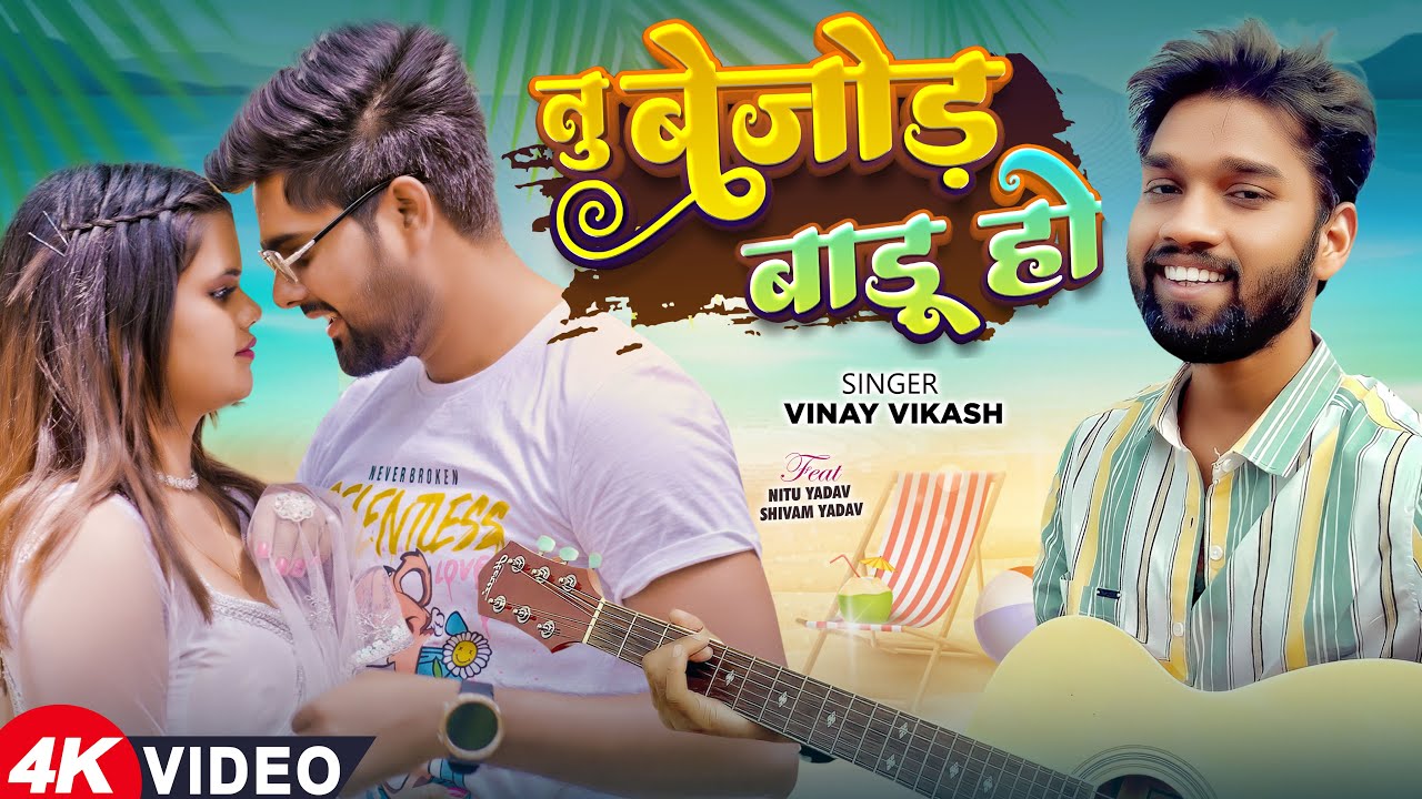 #Video | तू बेजोड़ बाड़ू हो | #Vinay Vikash | Tu Bejod Badu Ho | Ft #Nitu Yadav | Bhojpuri Song 2024