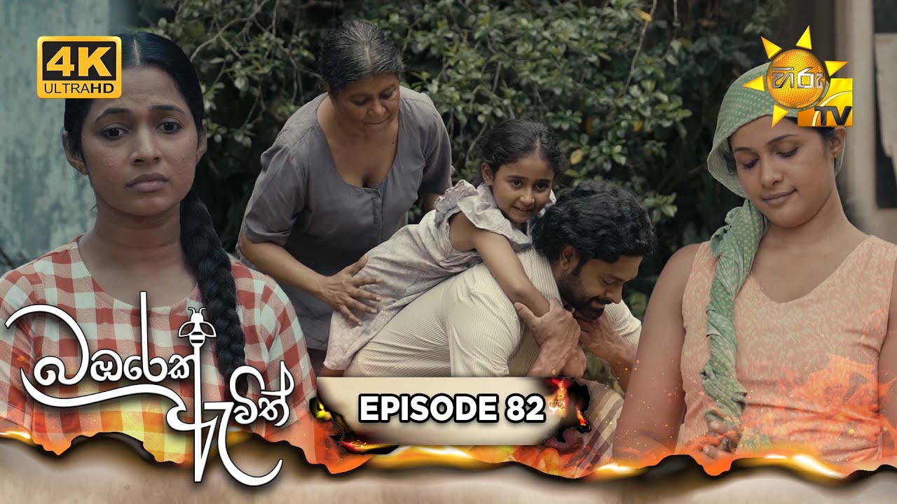 Bambarek Ewith - බඹරෙක් ඇවිත් | Episode 82 | 2025-02-15 | Hiru TV