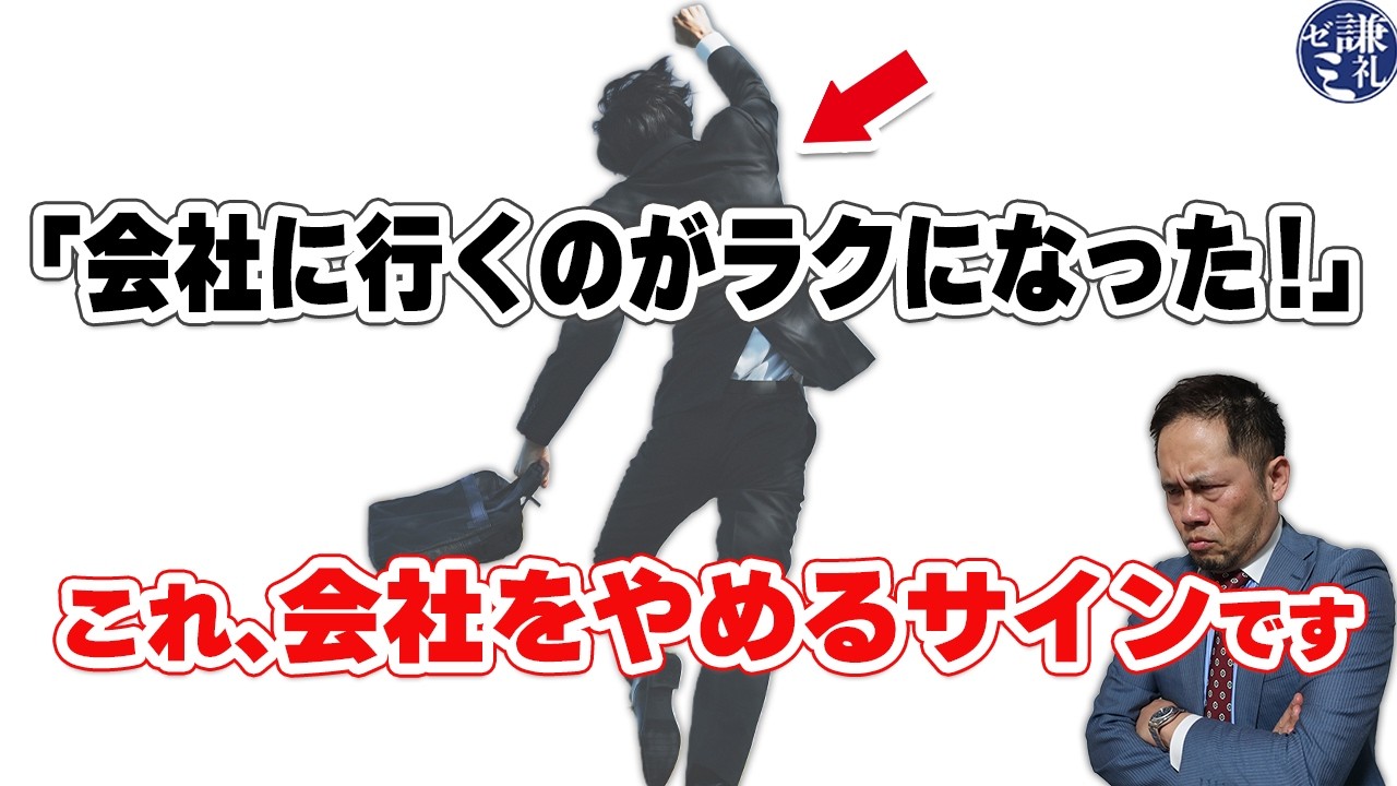 「会社に行くのがラクになった！」→これ、会社をやめるサインです