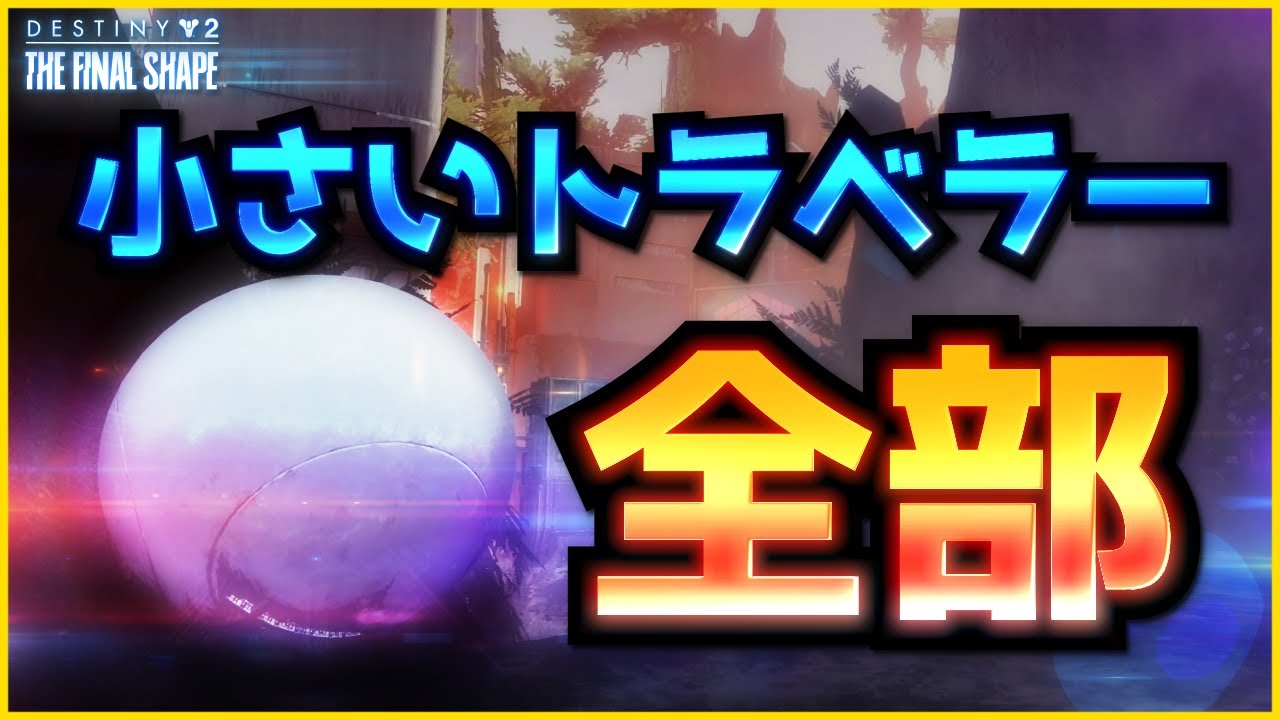 Destiny2 - 『トラベラーの幻視』の場所を全部紹介 | 最終形態 / THE FINAL SHAPE