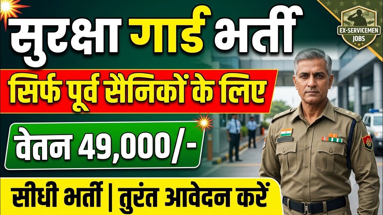पूर्व सैनिक सिक्योरिटी गार्ड भर्ती | Ex servicemen jobs 2026 | Ex servicemen job| Security guard 