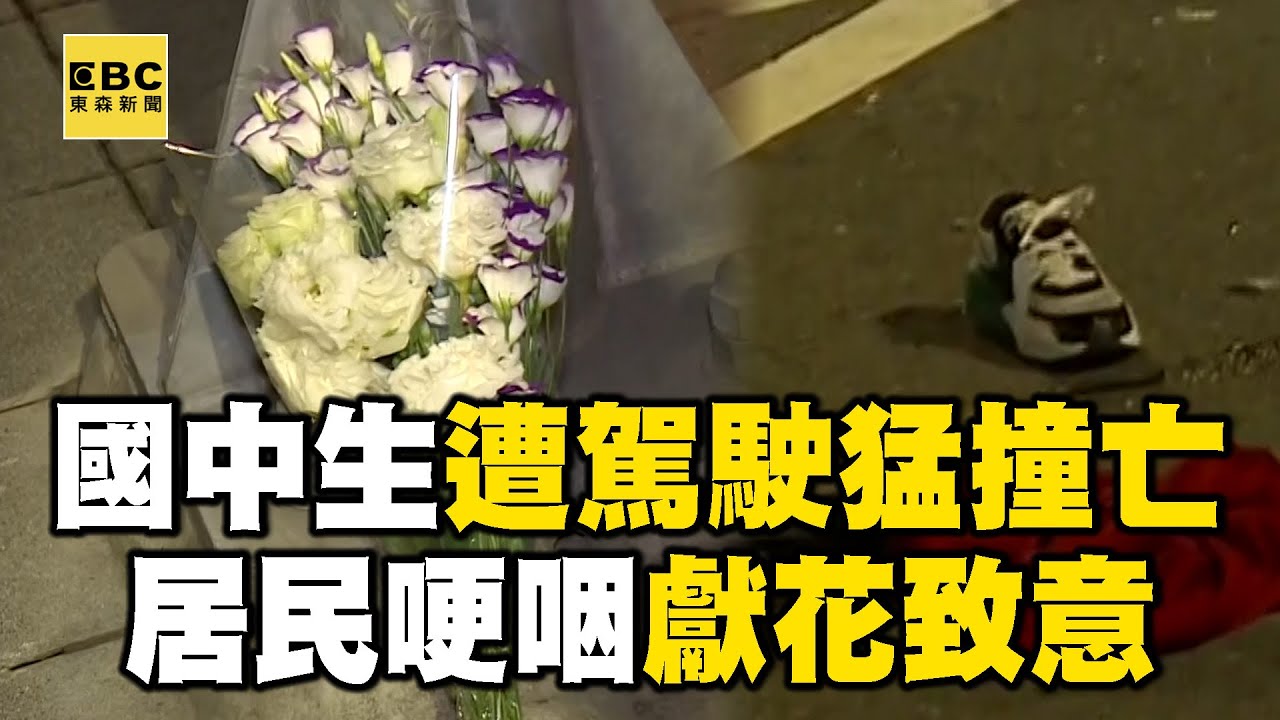 【三峽車禍釀3死】居民送花致意哽咽...2國中女生遭撞亡「來不及長大」