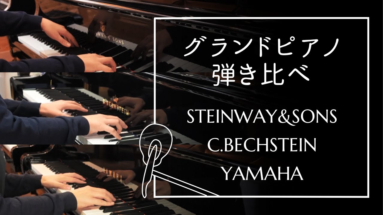 【スタインウェイなど】グランドピアノ3台弾き比べ