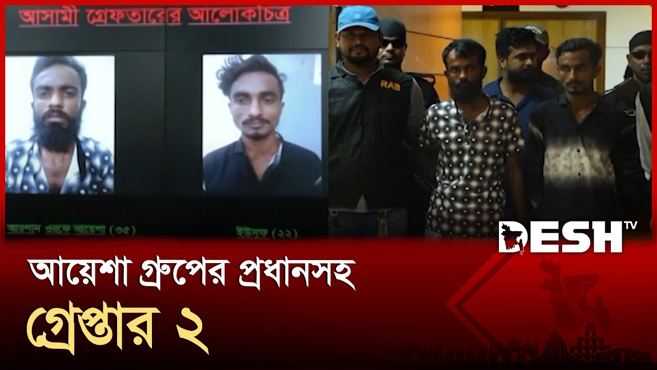 মোহাম্মদপুরের সন্ত্রাসী আয়েশা গ্রুপের প্রধানসহ গ্রেপ্তার ২ | News | Desh TV
