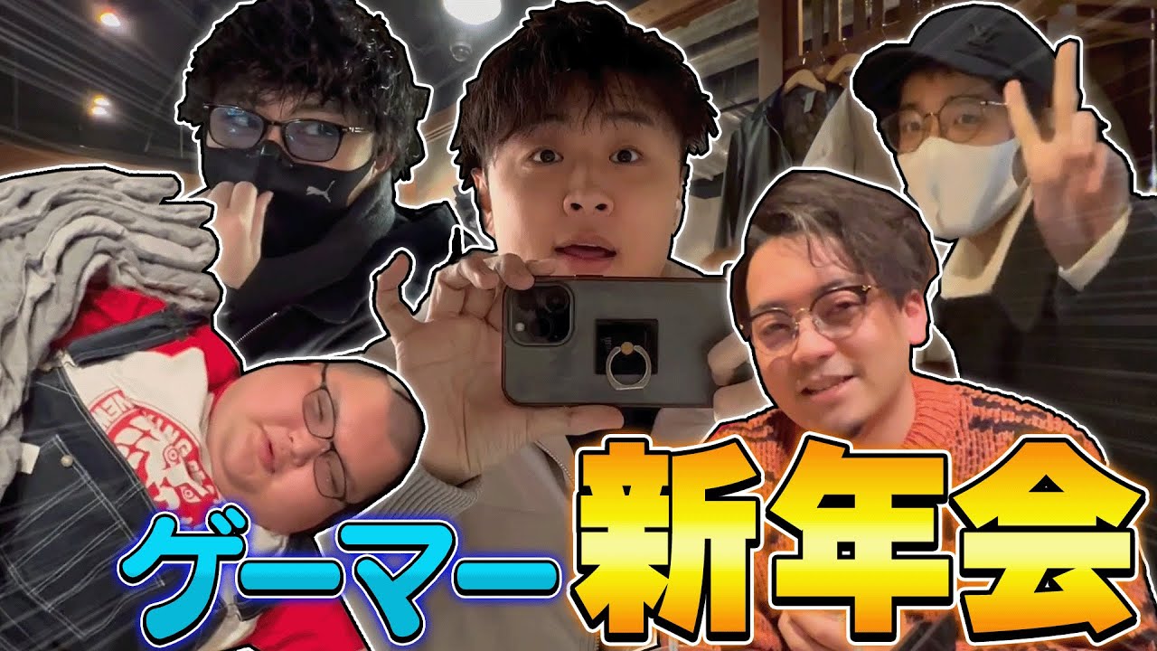 ゲーム実況者15人でオフ会してみたら超絶面白すぎたwww【ねこくん、ぼどかさん、ありけん、キャプテンしょーた、案内さん、他9名】
