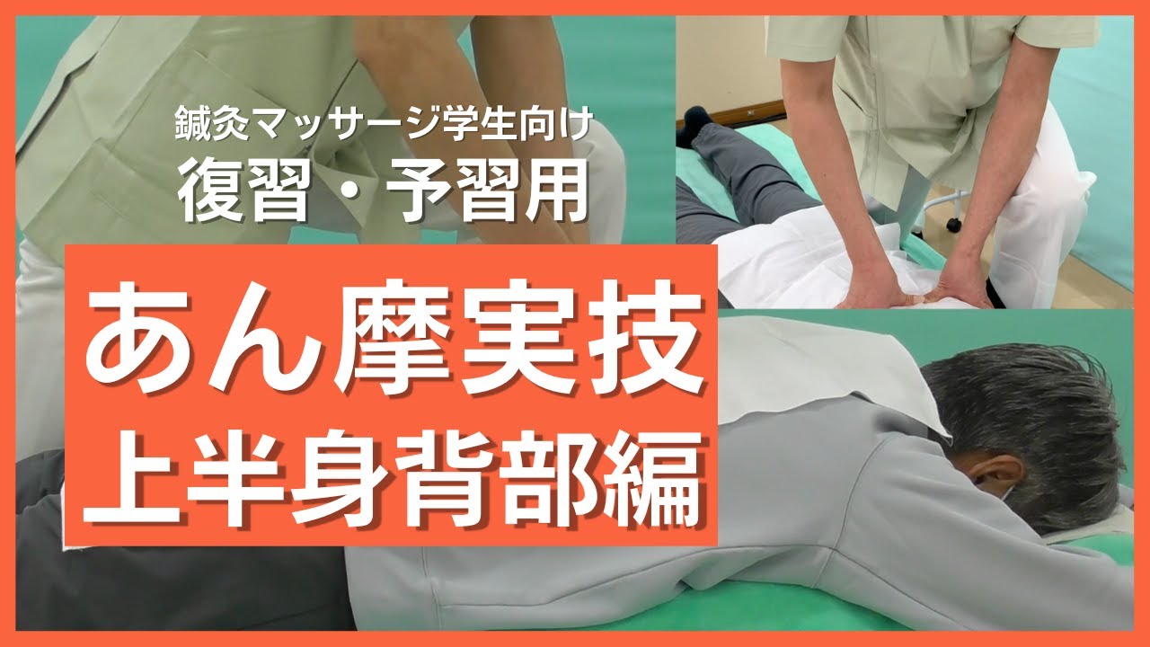 2.あん摩実技　～背部圧迫・揉捏編～