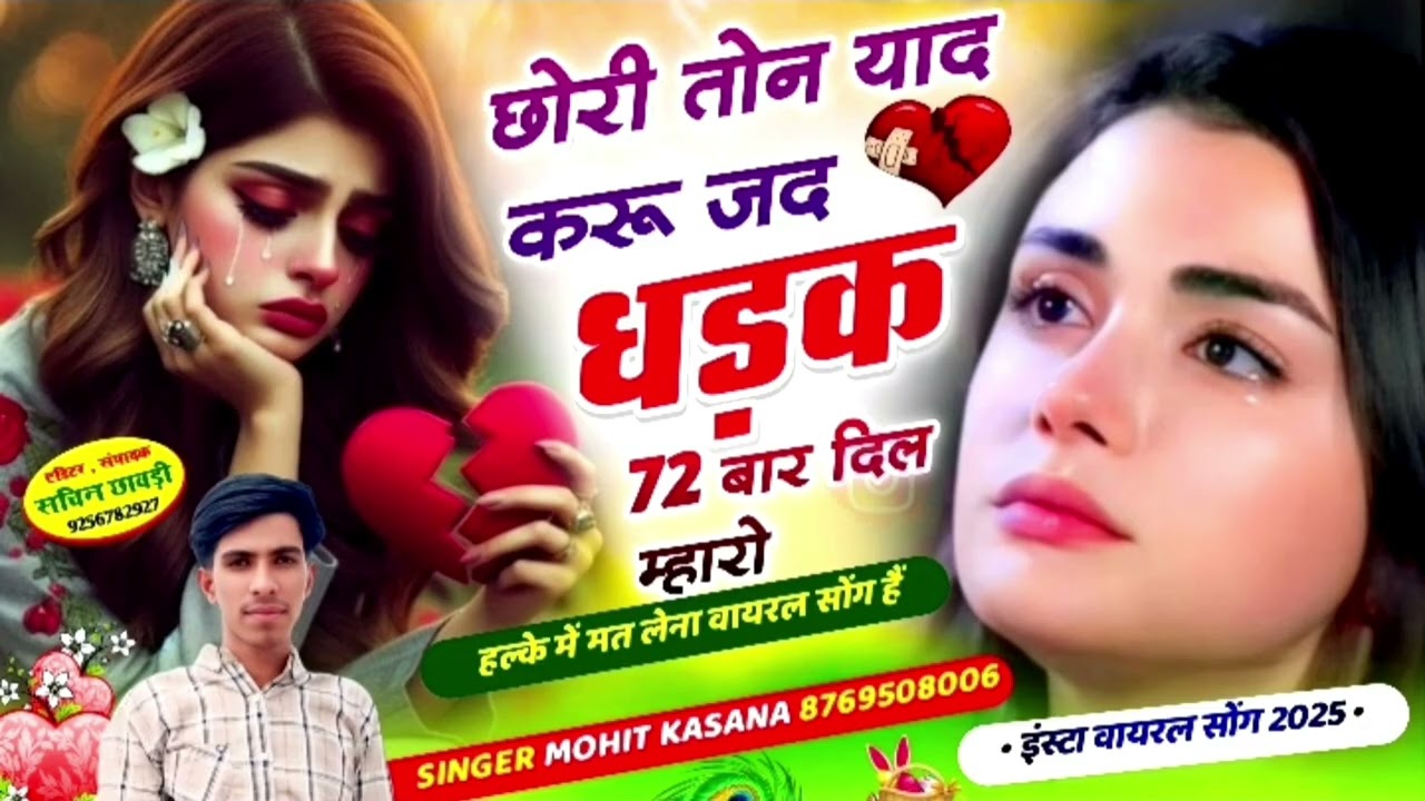 1406/छोरी तोन याद करू जद धड़क 72 बार दिल म्हारो/सबसे हटके  अवाज  में एक और नया धमाका मोहित कसाना का 