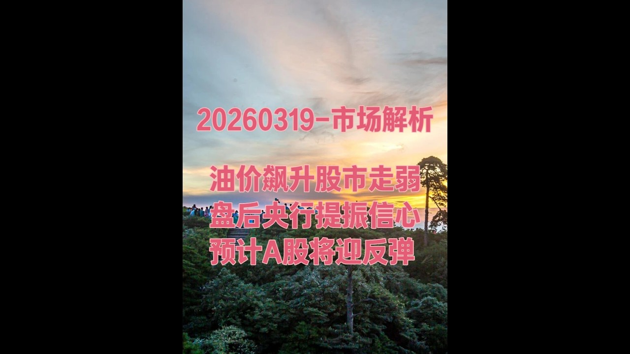 全球股市集体杀跌，A股盘后迎利好提振信心，预计将迎反弹行情？ 伴随国际油价再次飙升，今日全球股市集体杀跌，港A股也同步杀跌，此时该如何应对？1、南向资金大幅买入，意味着抄底资金逢低吸筹；2、盘