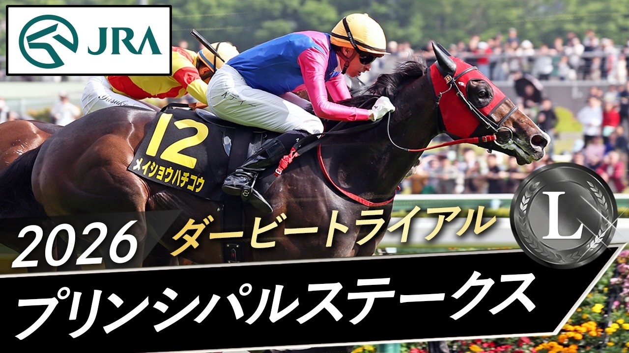 2026年 プリンシパルステークス（L） | メイショウハチコウ  | JRA公式