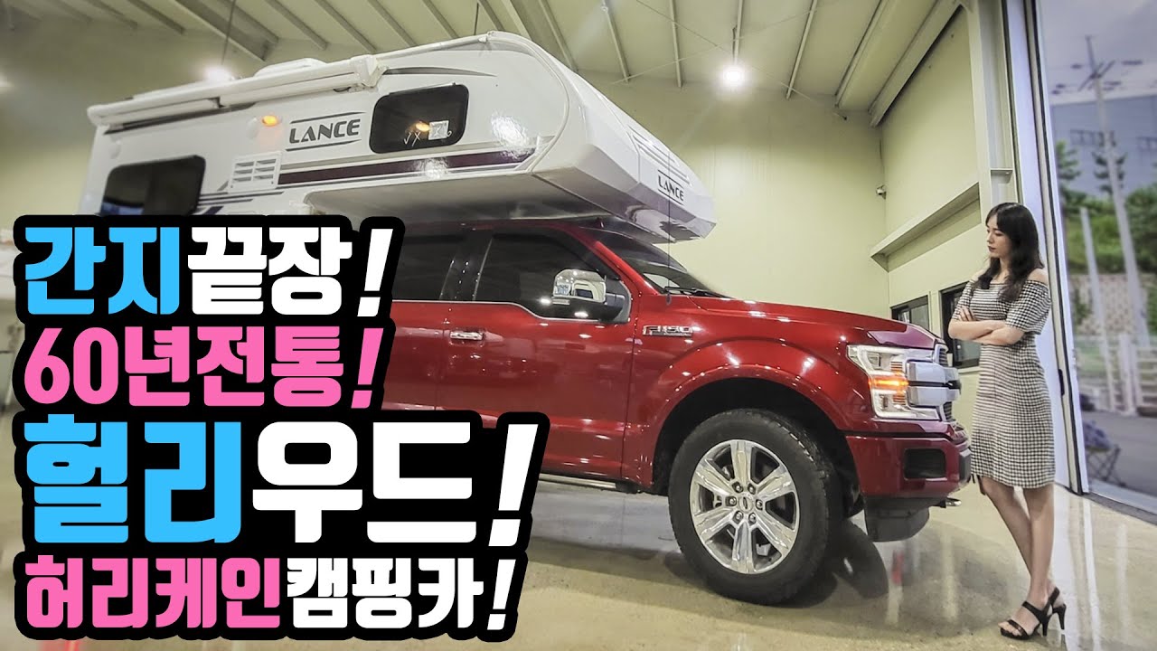 캠핑카 ! 이건 다르다! 60년전통 미국 정통 캠퍼! 헐리우드 스타일! 강력한  허리케인 등장! 랜스코리아의 랜스865