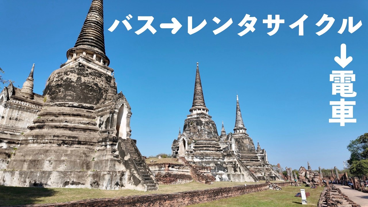 【タイ・アユタヤ遺跡】バンコクから行き方、レンタサイクル、帰り方。日帰りで満喫してきた。