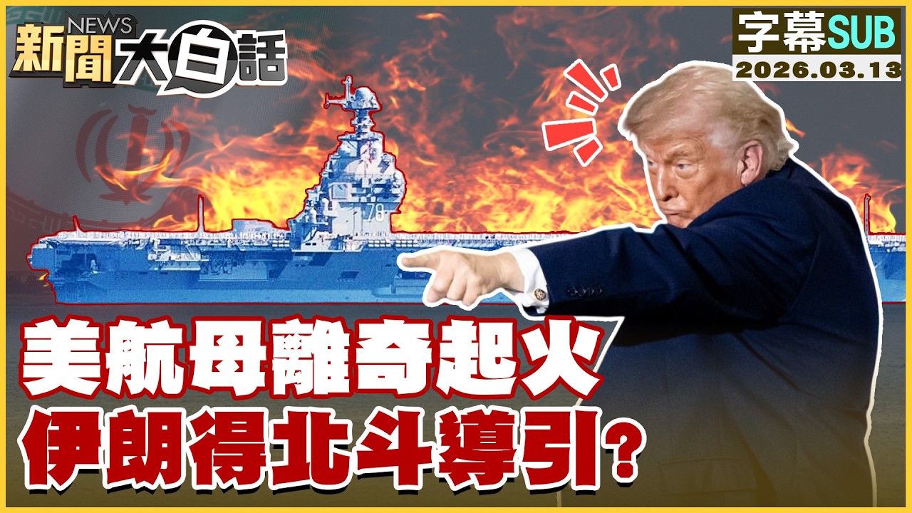 【SUB】美航母離奇起火 伊朗得北斗導引？【#新聞大白話】20260313 #字幕版 #伊朗 #美航母