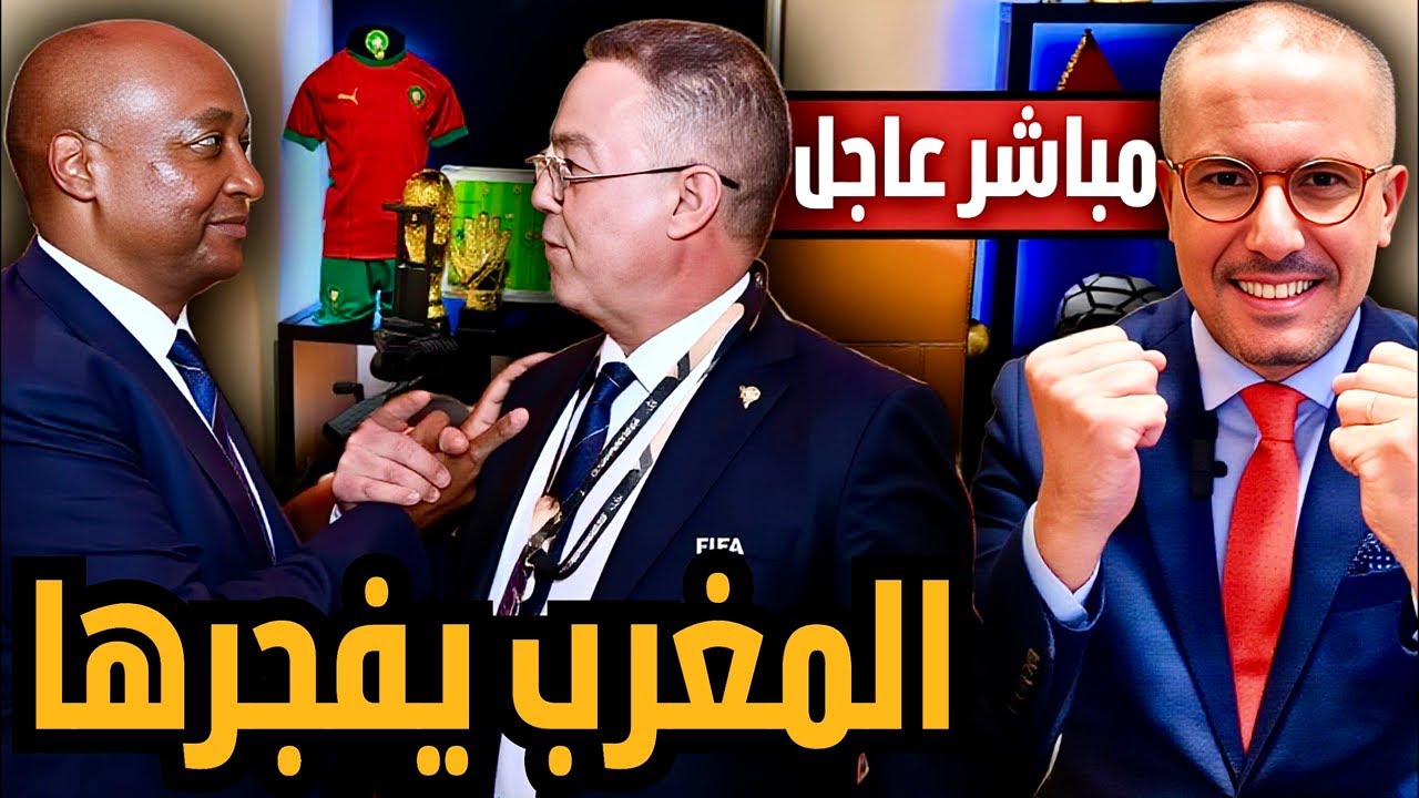 مباشر عاجل: المغرب ينتفض في وجه الكاف و يتراجع عن تنظيم كأس إفريقيا للسيدات. لقجع يشفي غليل المغاربة