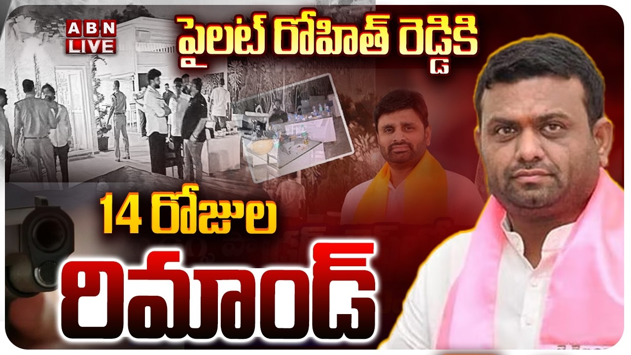 🔴LIVE : పైలట్ రోహిత్ రెడ్డికి 14 రోజుల రిమాండ్ | Remand To Pilot Rohit Reddy | ABN Telugu