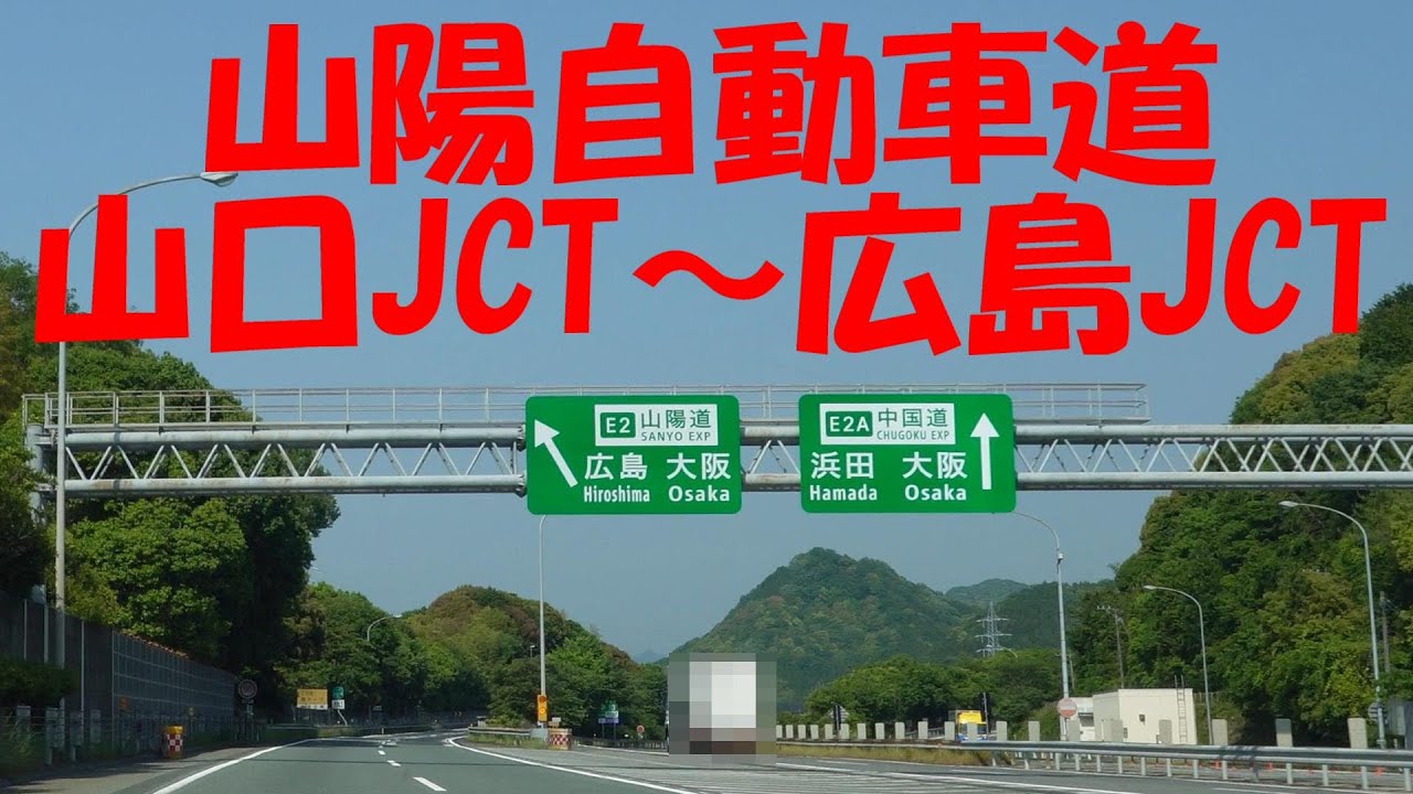【車載動画】山陽自動車道　山口JCT～広島JCT　マツダ3