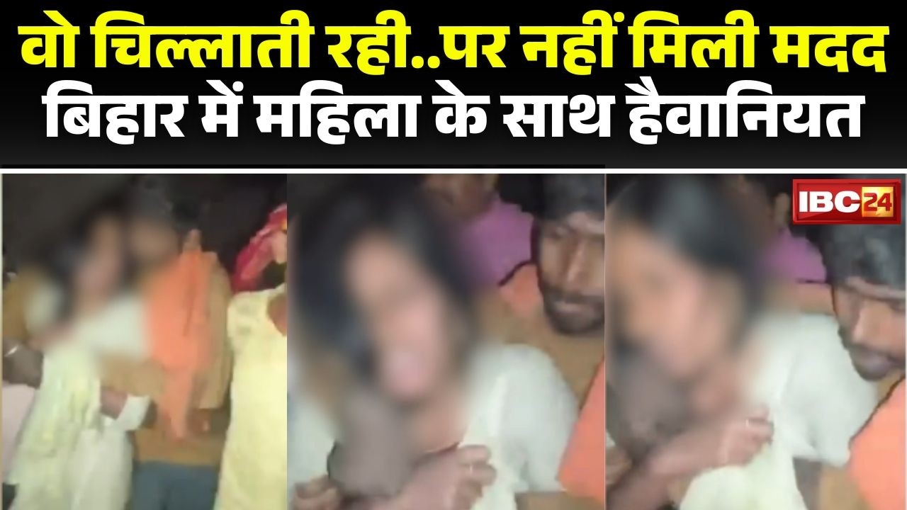 Nalanda Woman Assault Case: A woman was brutalized in public. She screamed, but no one helped.