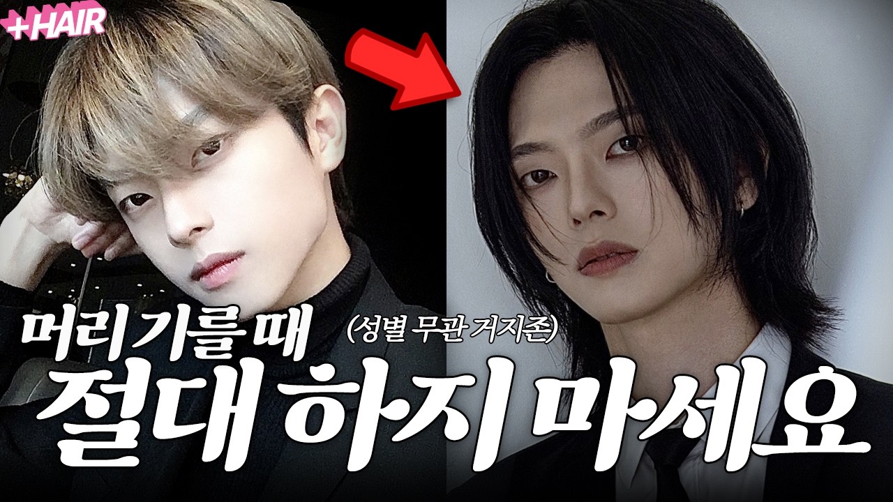 머리 기르는 과정에서 하면 안 되는 3가지 | 머리 빨리 기르는 법
