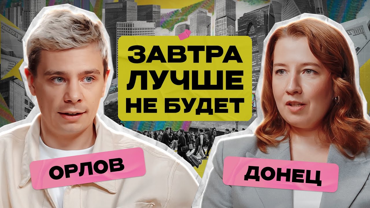 «Коплю на апокалипсис»: как ставка ЦБ влияет на нашу жизнь и экономику? / Сергей Орлов х Софья Донец