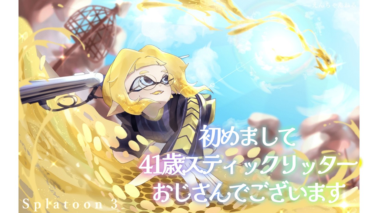[splatoon3]40代スティックリッターおじさん　#shorts #splatoon3 #スプラトゥーン3 #スプラ3 #スティック勢 #リッター4k #ゲーム実況 #おじさん