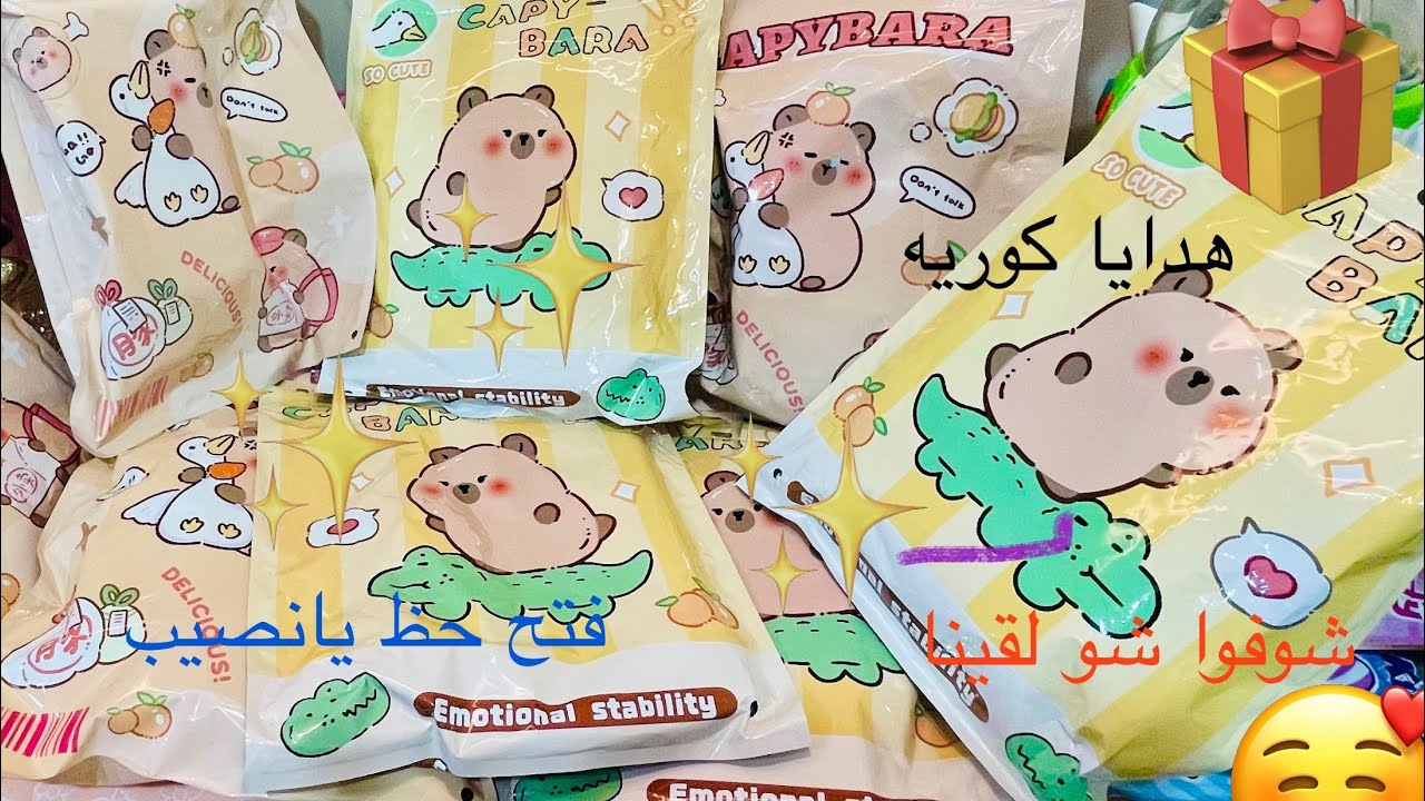 فتح حظ يانصيب الكوري هدايا🎁حظ اسماءالمتابعين🎎 كيوت🥰الجزء الرابع4️⃣ CUTE PONY LILI😍CAPY BARA😍PANDA