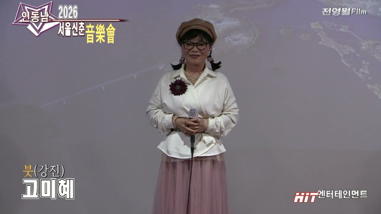 [가수고미혜-붓] 2026인동남 서울신춘음악회-HIT엔터테인먼트