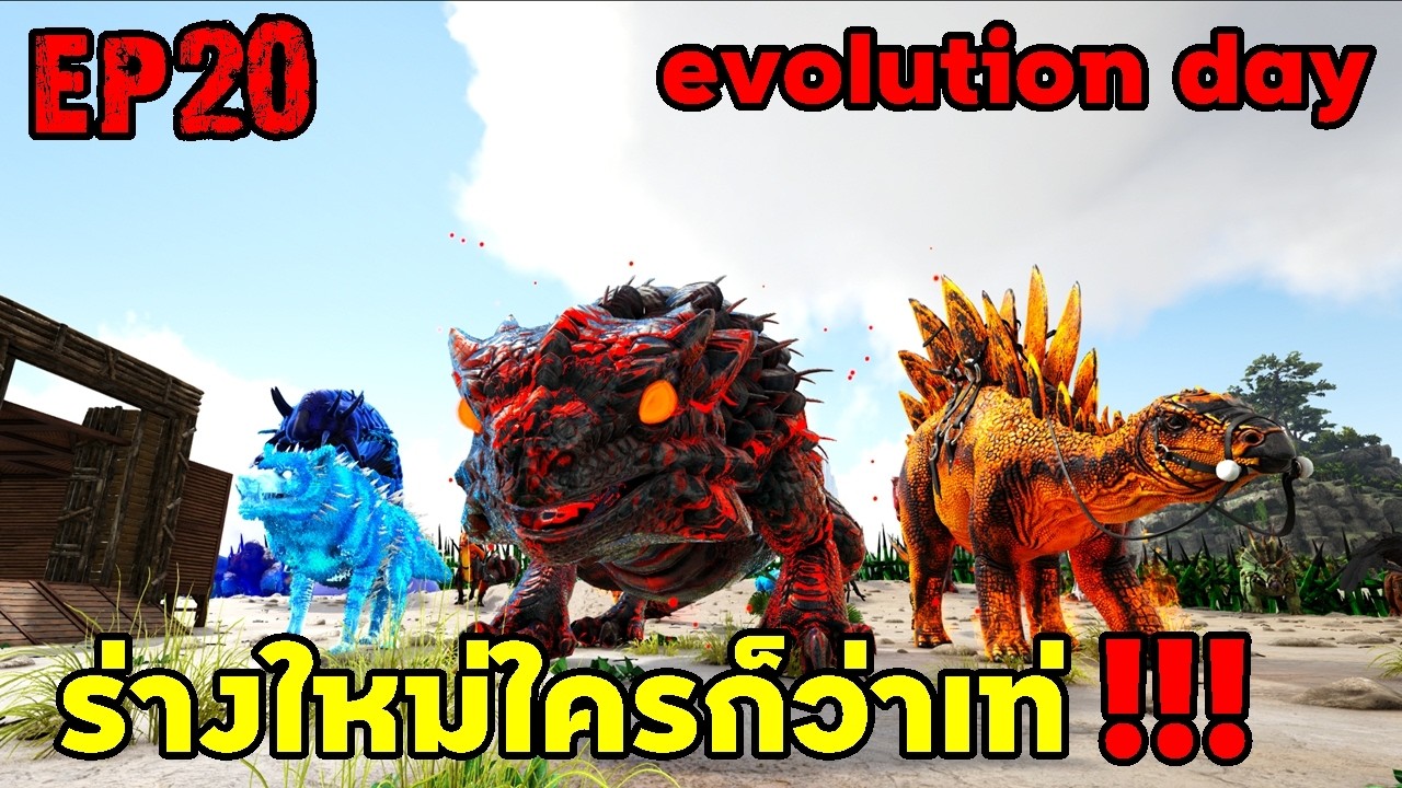 ร่างใหม่ใครก็ว่าเท่!!! ARK SUPREME EP20