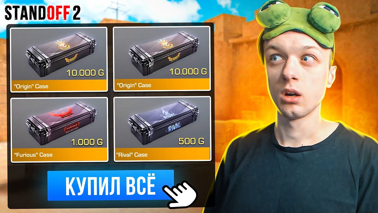 ПОКУПАЮ ВСЕ ДОРОГИЕ КЕЙСЫ ЗА КАЖДУЮ СМЕРТЬ ТИММЕЙТОВ😱 (STANDOFF 2)