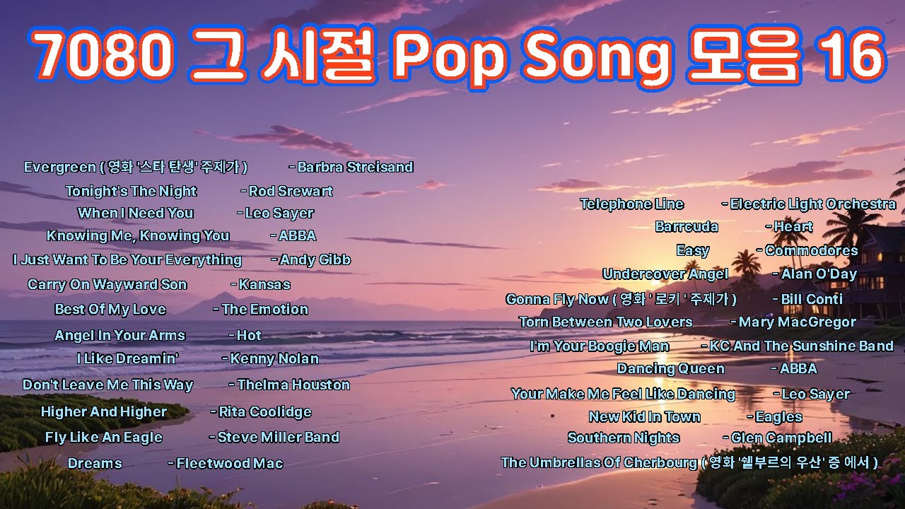 7080 그 시절 Pop Song 모음 16