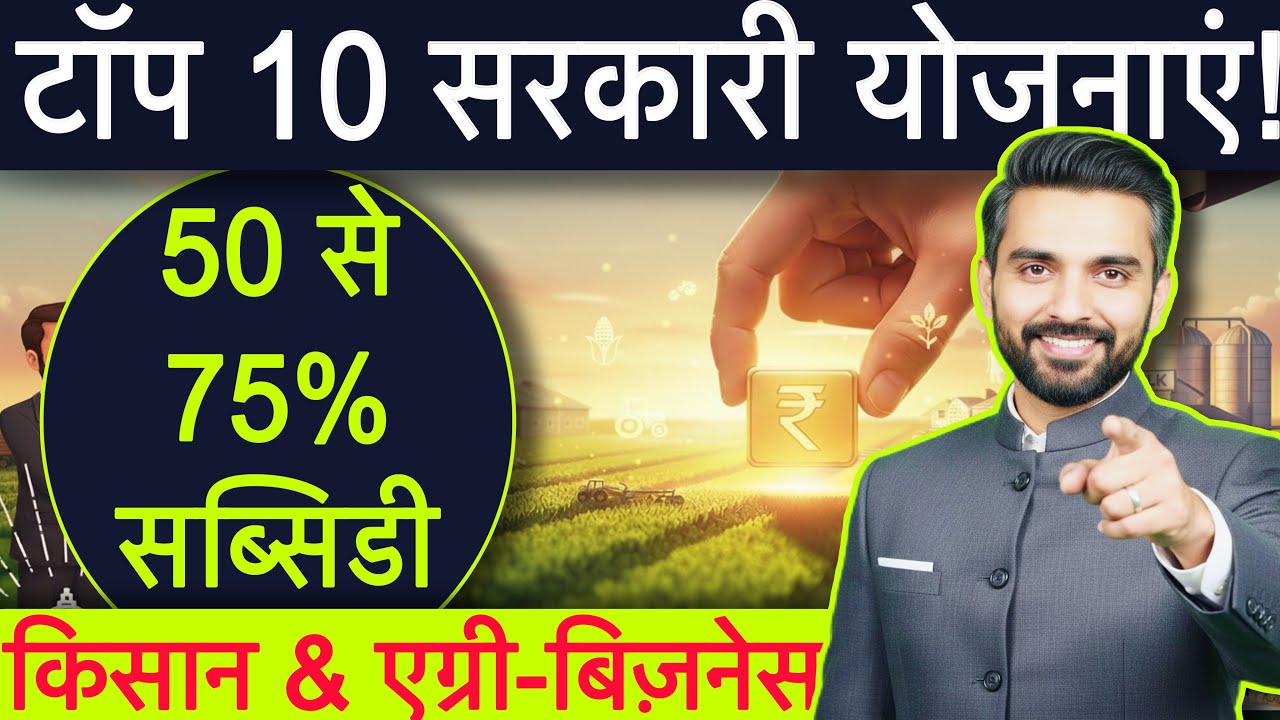 Top 10 Government Schemes: 50 to 75% Subsidy || For Farmers and Agri-Business | Government Scheme...