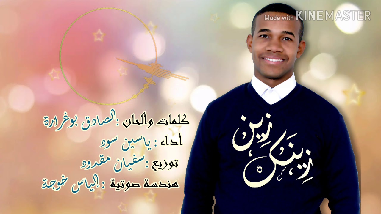 زينك زين ... ياسين سود