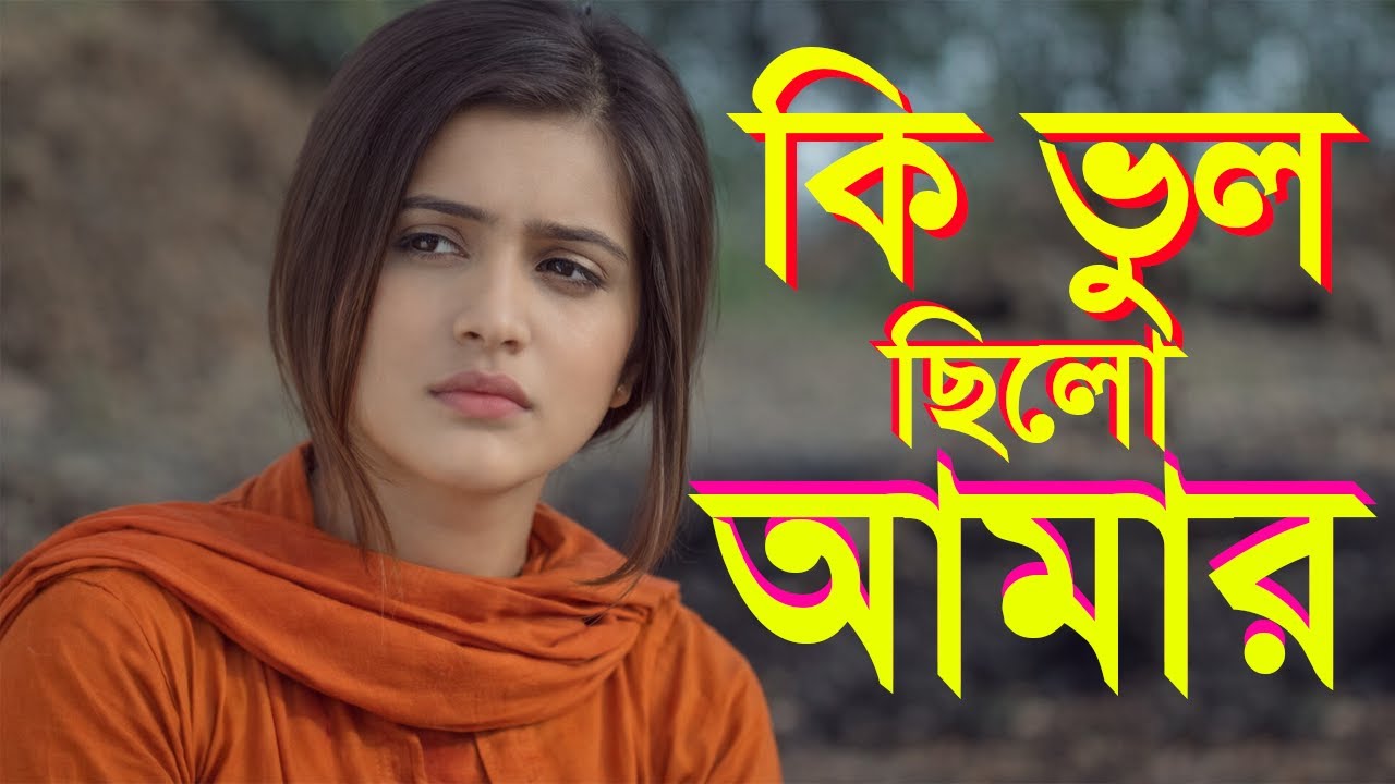 কি ভুল ছিলো আমার প্রিয় New Song 2026