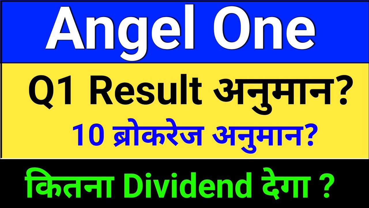 angel one result. Q1 ब्रोकरेज अनुमान? angel one results?  angel one share news. angel one share
