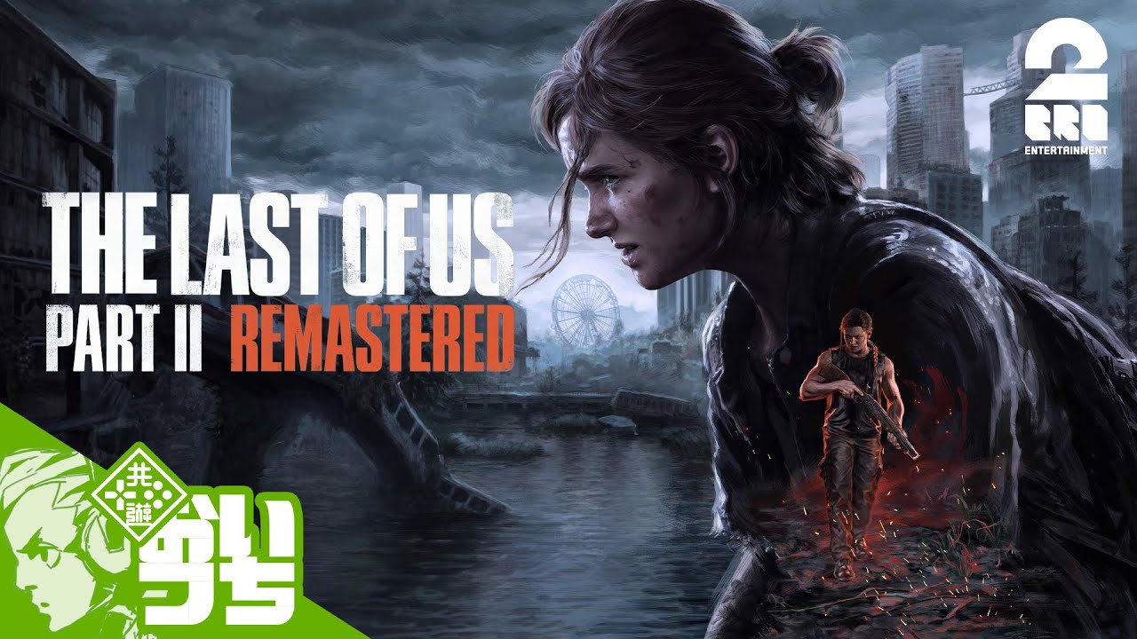 #1【PC版リマスター】おついちの「The Last of Us™ Part II Remastered」【2BRO.】