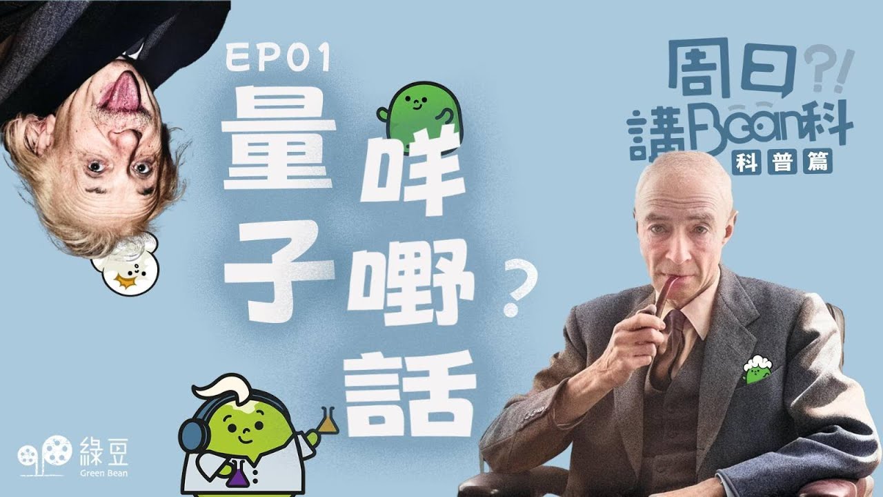 科普 第一講｜看過《奧本海默》後，你是否仍然對量子物理感到困惑？