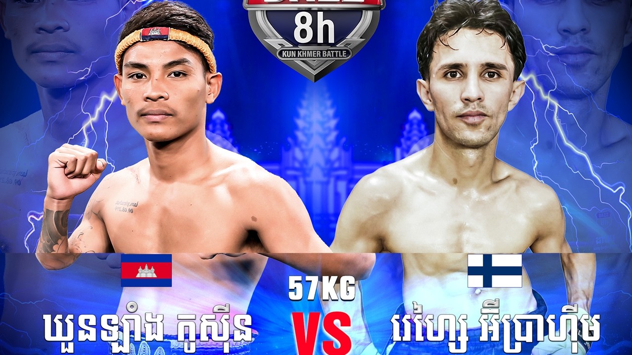ឃួន ឡាំងកូស៊ីន 🇰🇭 Vs 🇱🇦 កៅសែន ខ្វាន់ចៃស៊ីខូត ថ្ងៃទី០១ ខែមីនា ឆ្នាំ២០២៦ ដាហ្ស _អ្នកចម្បាំងគុនខ្មែរ