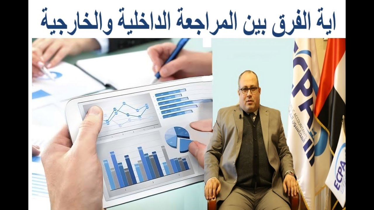 الفرق بين المراجعة الداخلية والمراجعة الخارجية، مع ا.عامر شريك المراجعة