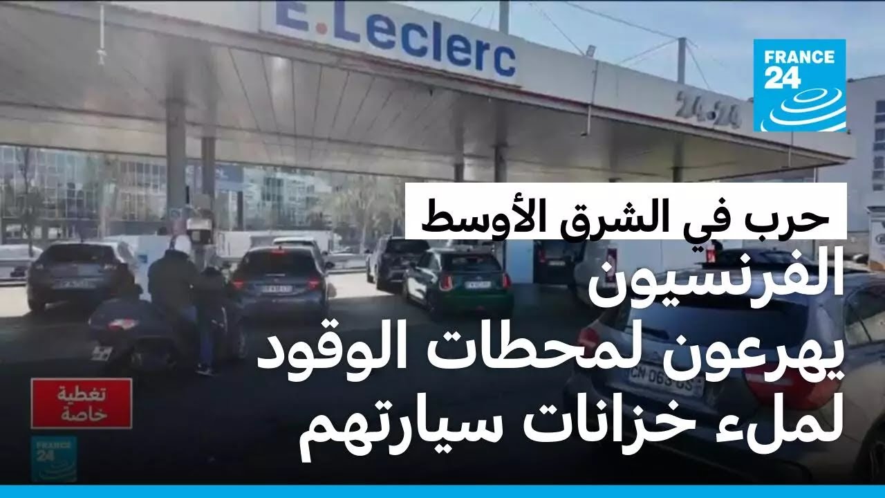 بسب الحرب على إيران.. الفرنسيون يسارعون لملء خزانات سياراتهم بالوقود