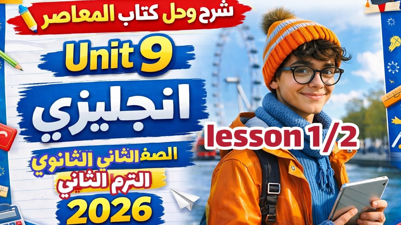 قراءة كلمات (unit 9) كتاب المعاصر انجليزي الصف الثاني الثانوي الترم الثاني 2026 