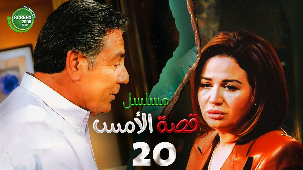 حصريا مسلسل | قصة الامس الحلقة العشرون | بطولة إلهام شاهين ومصطفى فهمي